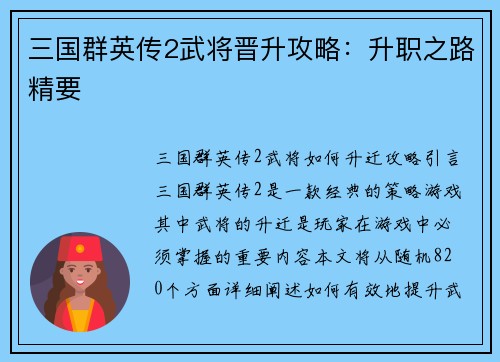 三国群英传2武将晋升攻略：升职之路精要