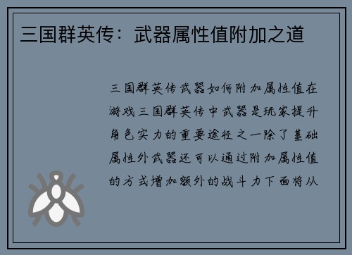 三国群英传：武器属性值附加之道