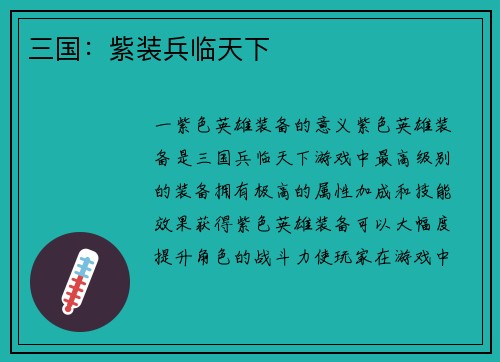 三国：紫装兵临天下