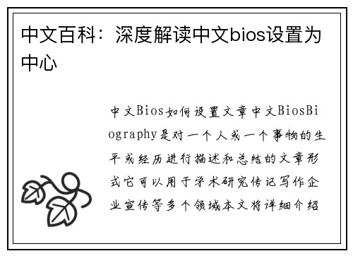 中文百科：深度解读中文bios设置为中心