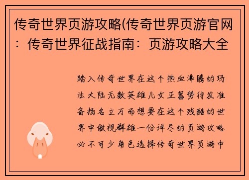 传奇世界页游攻略(传奇世界页游官网：传奇世界征战指南：页游攻略大全)