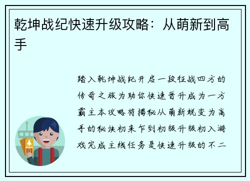 乾坤战纪快速升级攻略：从萌新到高手