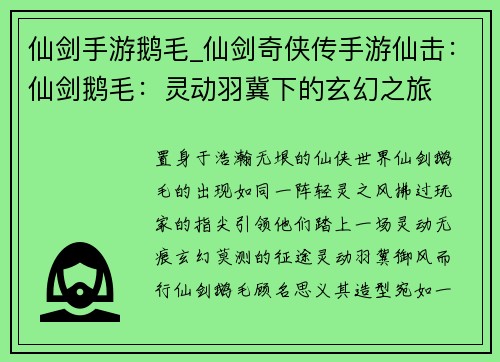 仙剑手游鹅毛_仙剑奇侠传手游仙击：仙剑鹅毛：灵动羽冀下的玄幻之旅