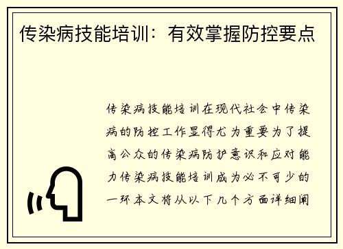 传染病技能培训：有效掌握防控要点