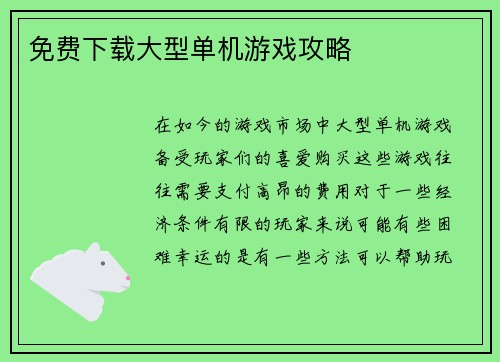 免费下载大型单机游戏攻略