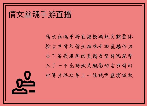 倩女幽魂手游直播