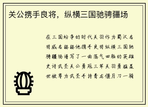 关公携手良将，纵横三国驰骋疆场