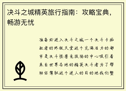 决斗之城精英旅行指南：攻略宝典，畅游无忧