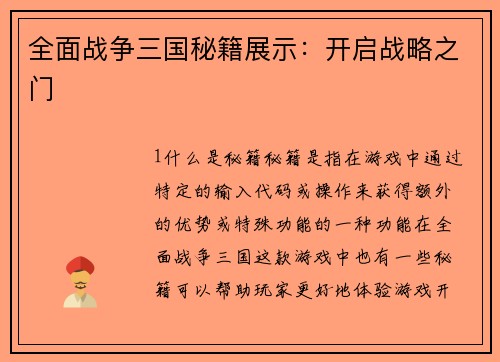 全面战争三国秘籍展示：开启战略之门