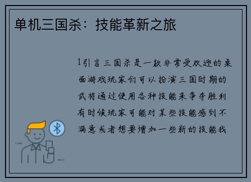 单机三国杀：技能革新之旅