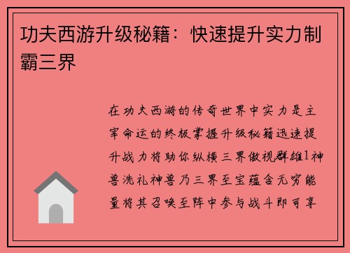 功夫西游升级秘籍：快速提升实力制霸三界