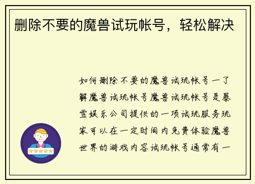 删除不要的魔兽试玩帐号，轻松解决