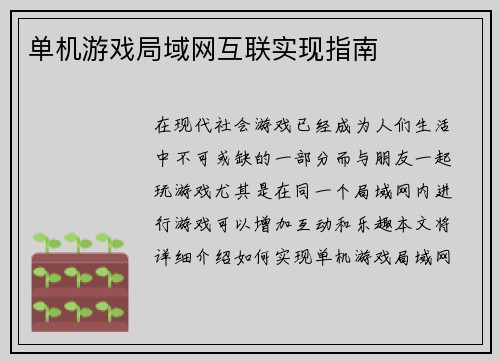 单机游戏局域网互联实现指南