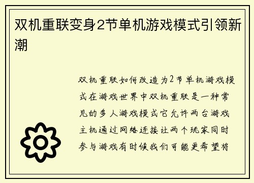 双机重联变身2节单机游戏模式引领新潮