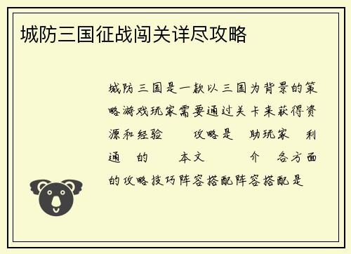城防三国征战闯关详尽攻略