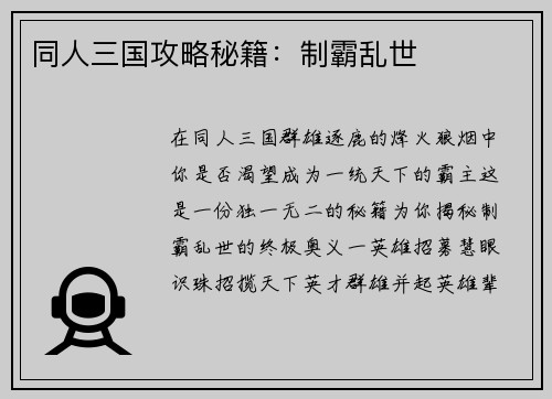 同人三国攻略秘籍：制霸乱世