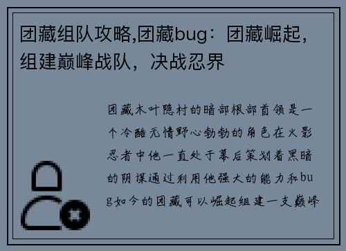 团藏组队攻略,团藏bug：团藏崛起，组建巅峰战队，决战忍界