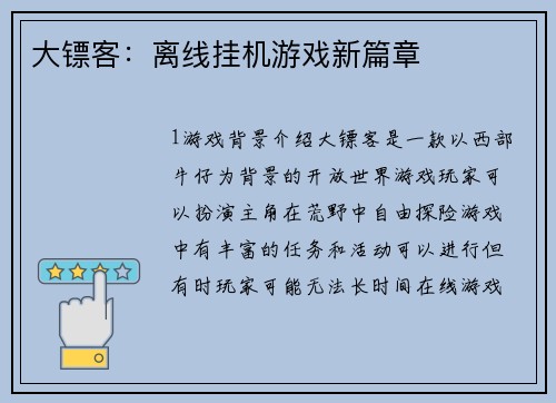 大镖客：离线挂机游戏新篇章