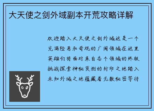 大天使之剑外域副本开荒攻略详解