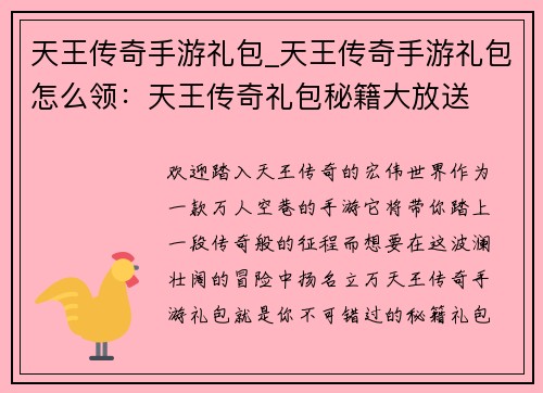 天王传奇手游礼包_天王传奇手游礼包怎么领：天王传奇礼包秘籍大放送