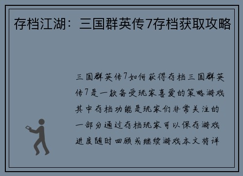 存档江湖：三国群英传7存档获取攻略