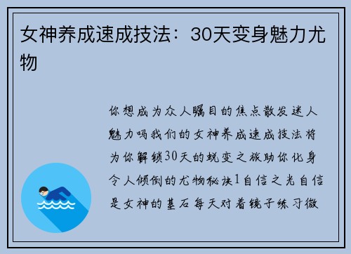 女神养成速成技法：30天变身魅力尤物
