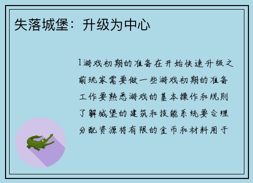失落城堡：升级为中心