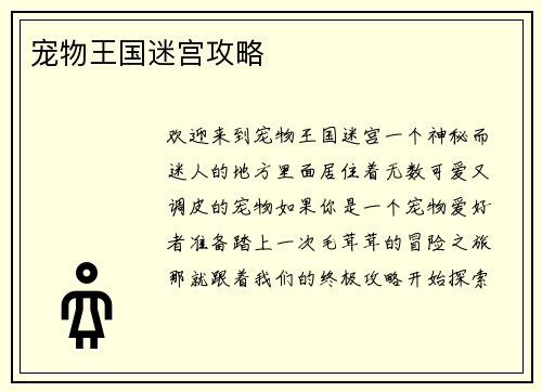 宠物王国迷宫攻略