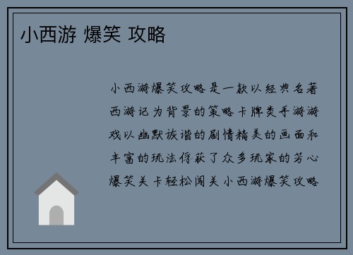 小西游 爆笑 攻略