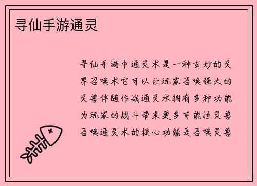 寻仙手游通灵