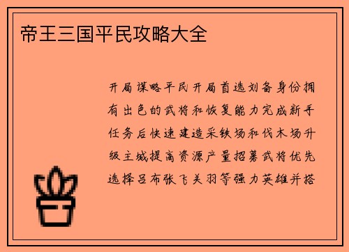 帝王三国平民攻略大全