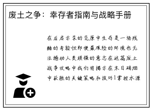 废土之争：幸存者指南与战略手册