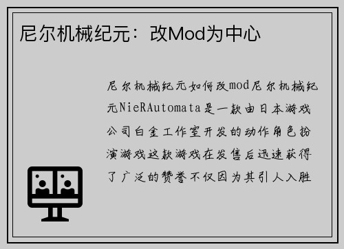 尼尔机械纪元：改Mod为中心