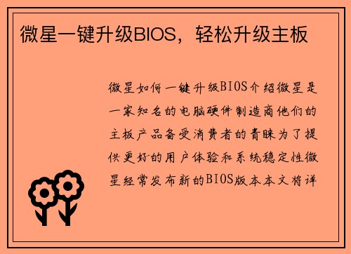 微星一键升级BIOS，轻松升级主板