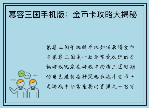慕容三国手机版：金币卡攻略大揭秘