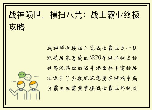 战神陨世，横扫八荒：战士霸业终极攻略