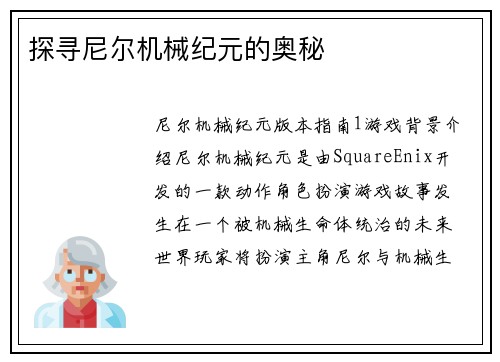 探寻尼尔机械纪元的奥秘