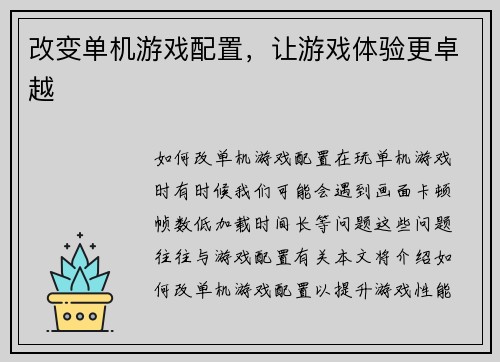 改变单机游戏配置，让游戏体验更卓越