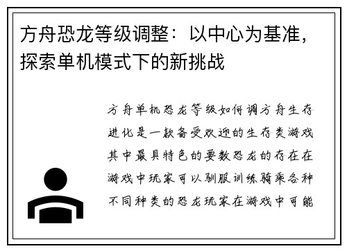 方舟恐龙等级调整：以中心为基准，探索单机模式下的新挑战