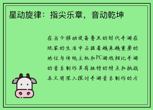 星动旋律：指尖乐章，音动乾坤