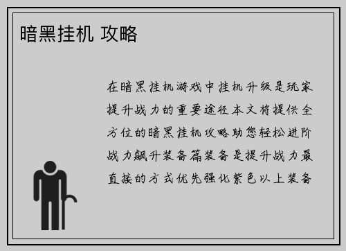 暗黑挂机 攻略