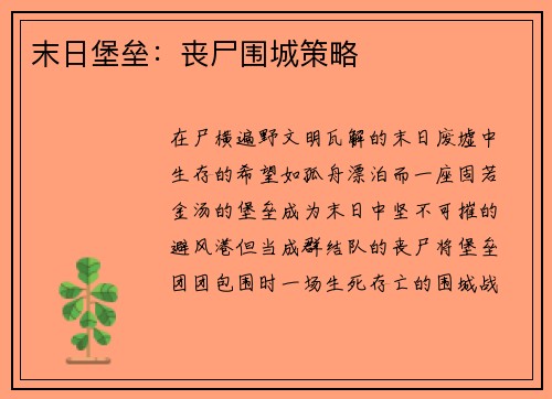 末日堡垒：丧尸围城策略