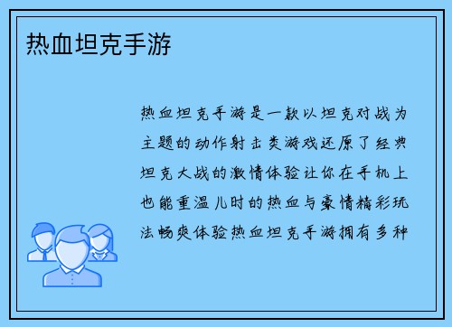 热血坦克手游