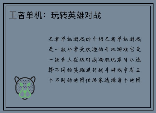 王者单机:玩转英雄对战