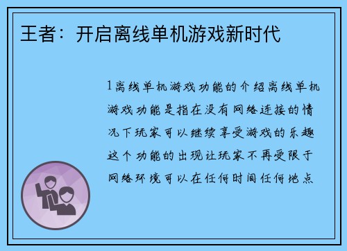 王者:开启离线单机游戏新时代