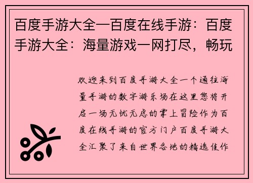 百度手游大全—百度在线手游:百度手游大全:海量游戏一网打尽,畅玩无忧