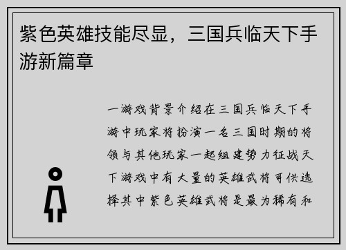 紫色英雄技能尽显，三国兵临天下手游新篇章