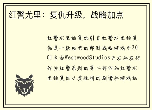 红警尤里:复仇升级,战略加点
