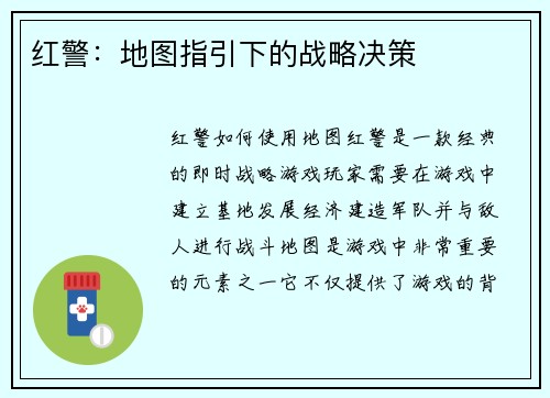 红警：地图指引下的战略决策
