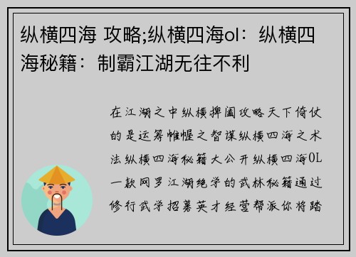 纵横四海 攻略;纵横四海ol:纵横四海秘籍:制霸江湖无往不利